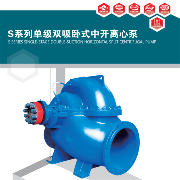S型泵是單級雙吸離心泵。供輸送清水及物理化學性質類似于水的液體。液體最高溫度不得超過80℃,適合工廠,礦山,城市,電站的給排水,農田排澇灌溉和各種水利工程。
