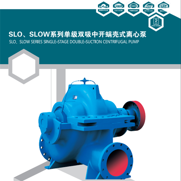 SLOW泵為單級雙吸中開蝸殼式離心泵。主要適用于自來水廠、空調循環用水、建筑供水、灌溉、排水泵站、電站、工業供水系統、消防系統、船舶工業等輸送液體的場合。
